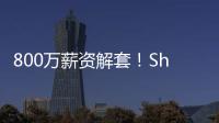 800万薪资解套！Shams
：火箭队将裁掉中锋兰代尔
