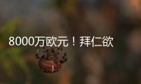 8000万欧元！拜仁欲求购皇马失意巨星 价格相同性价比远胜迪亚斯