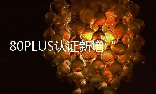 经过了超过20年的认证发展