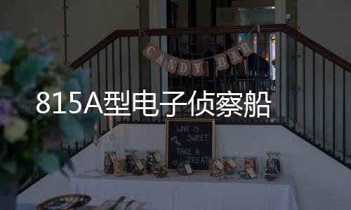 815A型採用了封闭式桅杆