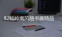 82幅岭南风格书画精品亮相古元美术馆 免费看	！快来打卡！