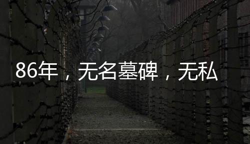 在他们的年无墓碑上