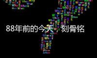 88年前的今天
，刻骨铭心！