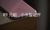 89 元起，小米智能开关零火版开启众筹预约：普通灯智能控