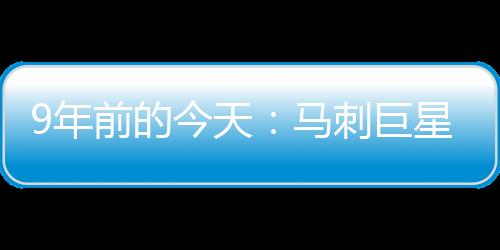 年前邓肯入选名人堂