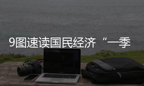 图速高质量发展向新向好
