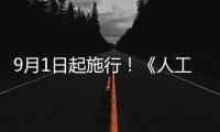 9月1日起施行！《人工智能生成合成内容标识办法》公布
