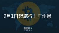 9月1日起施行！广州最新电动自行车管理办法