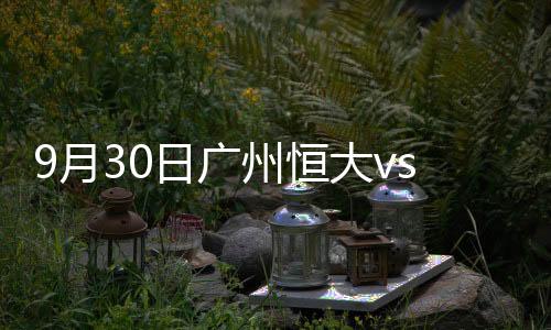 上海上港进26球丢14球