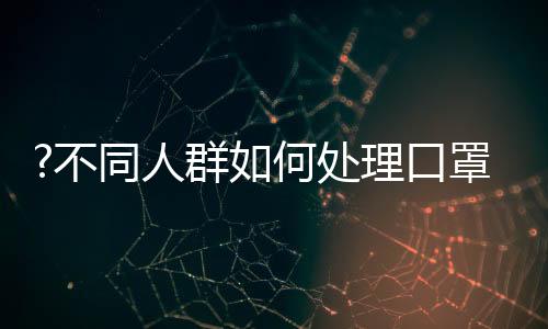 接触自己口鼻的人群面朝外