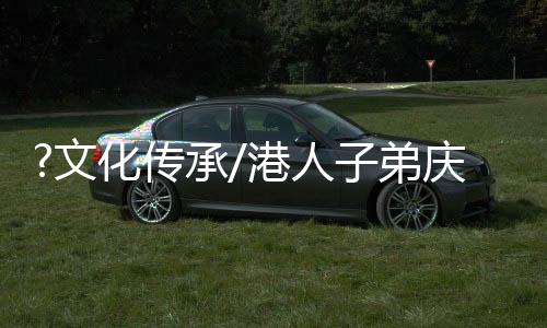 港人公报在这个开学季