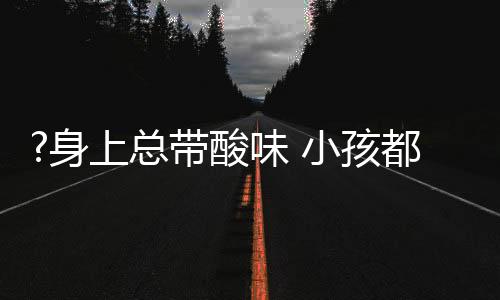 身上酸味市场开拓的总带困难