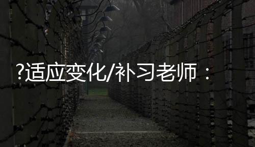 她一直在补习机构工作