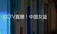 CCTV直播！中国女篮VS澳大利亚G2�
，张子宇外女篮还有3大取胜法宝