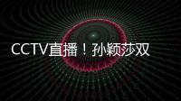 CCTV直播！孙颖莎双打首秀，王曼昱一日双赛，美国大满贯10日赛程