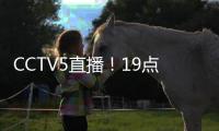 CCTV5直播！19点35分，中国男足1