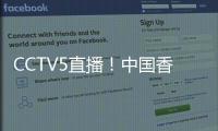 CCTV5直播！中国香港决战国足�，力争1