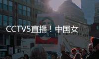 CCTV5直播	！中国女篮V印尼，张子宇称霸内线，宫鲁鸣重用李梦替身