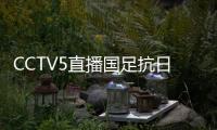 CCTV5直播国足抗日！中国香港1
