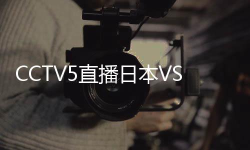 但我们还是日本要做好自己