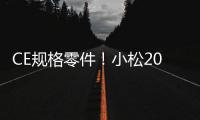 CE规格零件！小松20吨级纯正底盘件新品上市