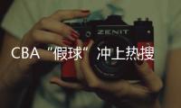 CBA“假球”冲上热搜，中国篮协凌晨发文：展开全面调查