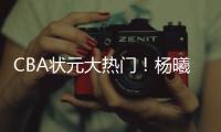 CBA状元大热门
！杨曦皓已经抵达福建进行试训