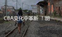 CBA变化中革新 ！胡金秋传承刘玉栋精神 率广厦夺首冠谱写励志