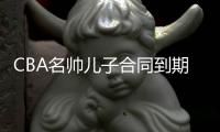 CBA名帅儿子合同到期！场均2.9分，不投奔老爹，比李春江父子强