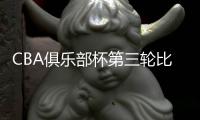 CBA俱乐部杯第三轮比赛：北控三连胜 北汽遭首败