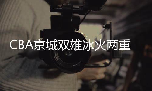 北控5人得分“上双”