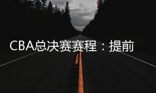 广厦在总决赛拥有主场优势