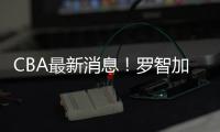 CBA最新消息！罗智加盟新疆，宁波签约泰勒，格兰拒绝北控男篮