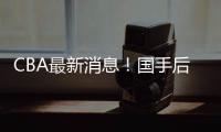 CBA最新消息
！国手后卫加入广东，杨学增离开广州，萨姆纳转会