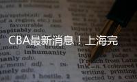 CBA最新消息！上海完成重磅签约，崔永熙确定转会
，吉林更换教练