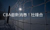 CBA最新消息
！杜锋合同将到期，周琦腰伤复发，辽宁续约赵继伟！