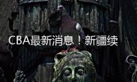 CBA最新消息！新疆续约劳森，北京报价邹阳	，北控接触黄荣奇！