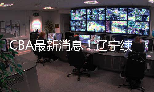 新赛季不会重返CBA打球