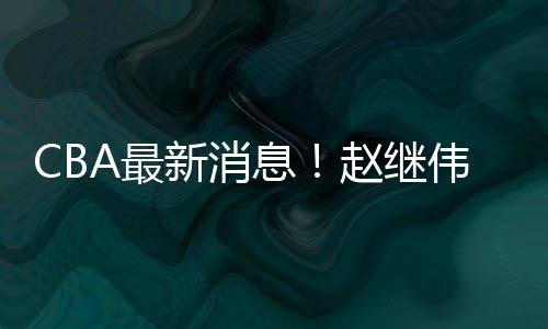 由于辽宁男篮面临一次大换血