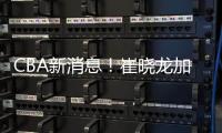 CBA新消息�！崔晓龙加盟上海
，宁波签下欧洲名帅
，多队哄抢萨姆纳
