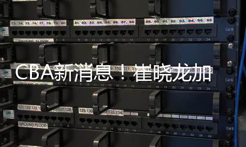 防守端不惧怕身体对抗