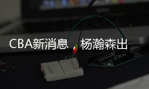 并通过热身赛对他们进行考察