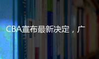 CBA宣布最新决定
，广东队收获两项大奖，杜锋又收重大好消息