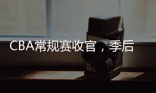 北京德比每个队员都能站出来