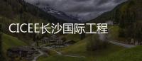 CICEE长沙国际工程机械展：科技赋能应急产业 筑牢安全发展基石