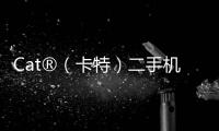 Cat®（卡特）二手机主专属福利来袭
�！