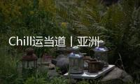 Chill运当道丨亚洲体育人：十五运文创�，够“潮”！
