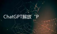 ChatGPT解放“PPT民工”	？他们也担心被“革命”