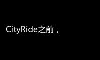 CityRide之前�
，这份骑行规则请收好！