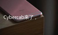 Cybercab来了，特斯拉股价为何却跌了�？